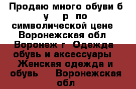 Продаю много обуви б.у  36р. по символической цене - Воронежская обл., Воронеж г. Одежда, обувь и аксессуары » Женская одежда и обувь   . Воронежская обл.